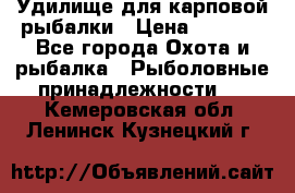 Удилище для карповой рыбалки › Цена ­ 4 500 - Все города Охота и рыбалка » Рыболовные принадлежности   . Кемеровская обл.,Ленинск-Кузнецкий г.